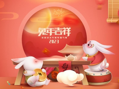 麗水興昌新材料科技股份有限公司恭祝全國(guó)人民2023年新年快樂(lè)！